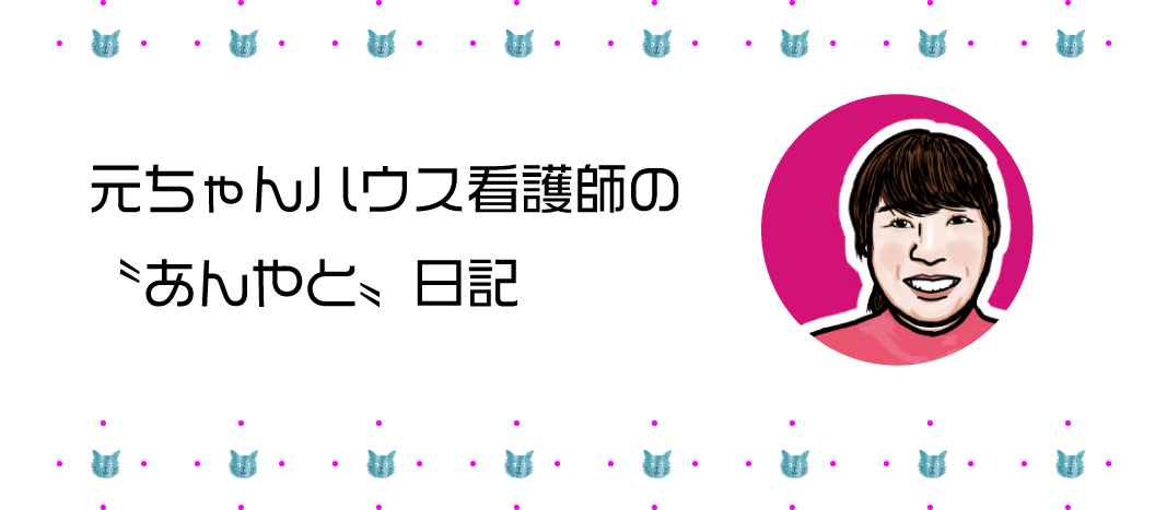 元ちゃんハウス看護師毛利葉月