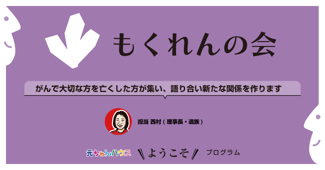 元ちゃんハウスようこそプログラムもくれんの会